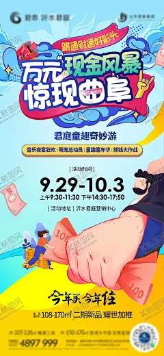 万元现金风暴海报 【酷图网】海报,地产,活动,暖场,插画,卡通,万元,现金,风暴,