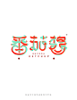 番茄酱 学字体-课游视界（KEYOOU）