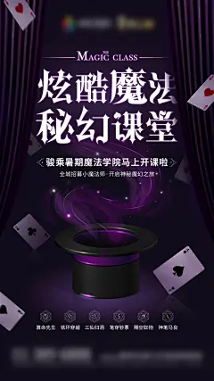 地产魔术课堂活动海报-源文件