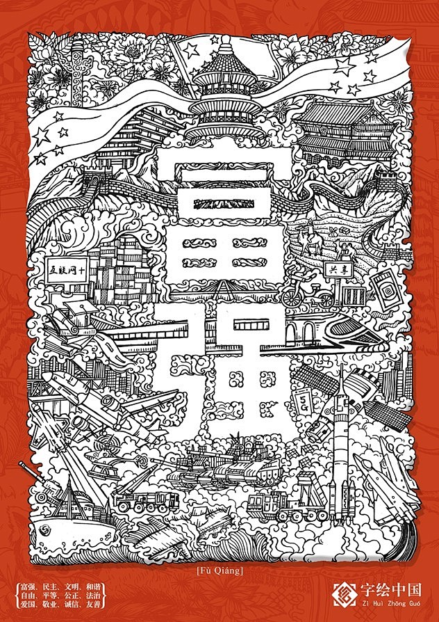 富强字绘中国