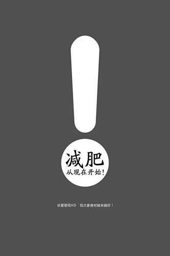 胖子没有前途励志减肥手机壁纸640x960