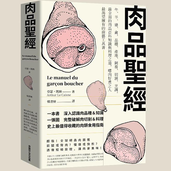 肉品聖經：牛、羊、豬、禽，品種、產地、飼...