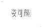 字体帮-姿可颜-美妆医药行业品牌logo-横排字体-典雅字体-文艺字体