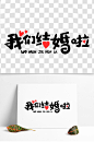我们结婚啦艺术字-众图网