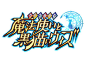 魔法师与黑猫维兹-日文-游戏logo-GAMEUI