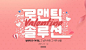 로맨틱 발렌타인 솔루션_그 남자 위한 그여자 선물 - 롯데홈쇼핑: 