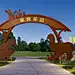 现代萌宠乐园景区入口logo大门SU模型下载【ID:1133349020】
