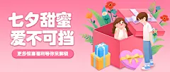 七夕情人节活动促销营销公众号首图