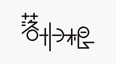 殷芳烈采集到字体设计类