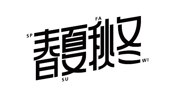 字体设计-字体推荐-字体选择-字体效果-...