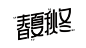 春夏秋冬 字体设计-字体推荐-字体选择-字体效果-促销字设计-活动字体设计-@kaysar007