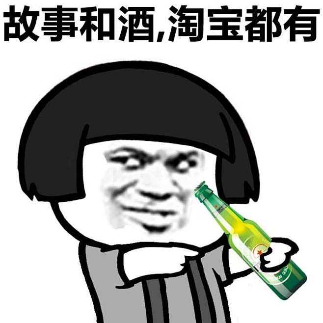 故事和酒，淘宝都有
