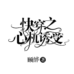 鲤桦采集到「Word set.」