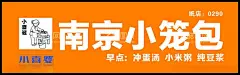 南京小笼包  - 源文件下载【酷图网】南京小笼包,小喜婆,门头设计,门头灯箱,CDR,广告设计