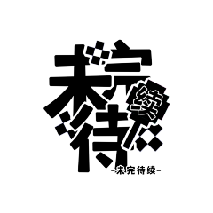 林筱乖采集到未完待续