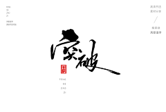 StrayCat采集到书法