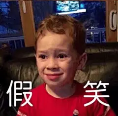 一条来自假笑男孩Gavin的表情包 
#假笑男孩拍照# ​​​​