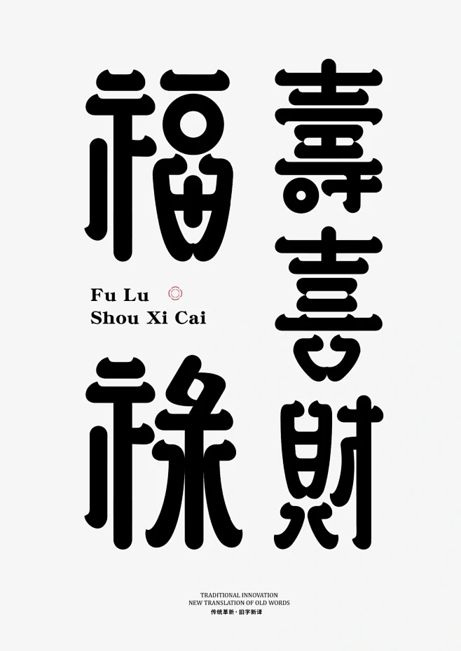 原创|字体设计:福禄寿喜财 - 小红书