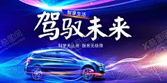 驾驭未来智能汽车服务宣传展板 【酷图网】宣传展板,汽车宣传展板,汽车素材,汽车海报,汽车图标,卡通汽车素材,新能源汽车,汽车背景,汽车美容素材,汽车,汽车维修素材,汽车名片,汽车保养素材,汽车剪影素材,汽车广告素材