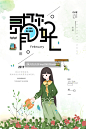 Y169二月春季创意简约文艺小清新PSD海报模板设计素材