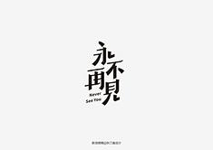 安静的大胖子采集到提升-字体