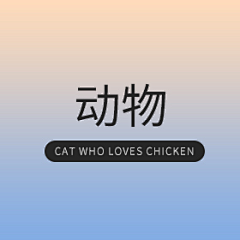 爱吃鸡的猫采集到动物