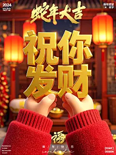 新年愿望新年吉祥语字体设计海报设计蛇年