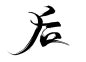 后 书法字素 @半两青铜拼字 关注可商