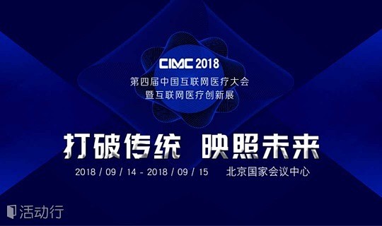 2018第四届中国互联网医疗大会 : 2...