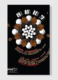 创意花朵黑白棋枫叶围棋招生海报设计