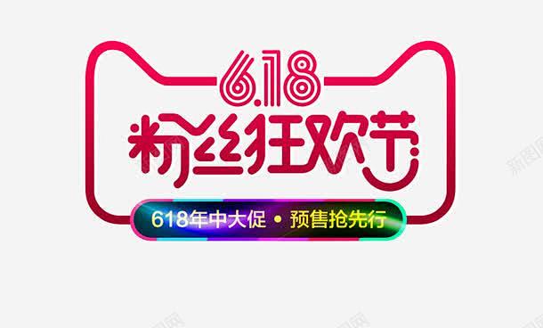 618粉丝狂欢节 平面电商 创意素材