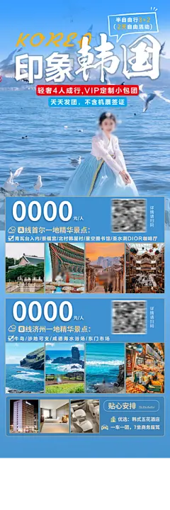 旅行旅游韩国境外游海报