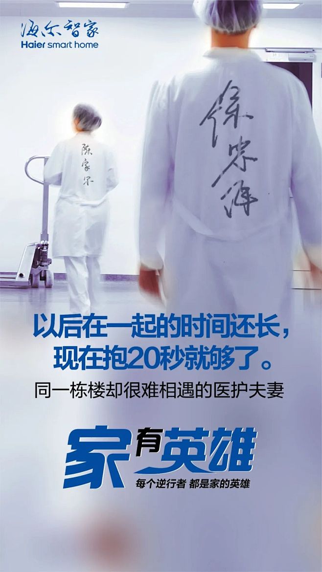 海尔智家抗“疫”海报：每个逆行者，都是家...