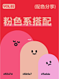 9组粉色系搭配 | 配色灵感 | 治愈粉色