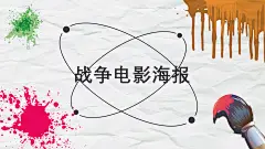 战争电影海报