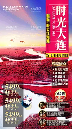 大连旅游海报  - 源文件下载【酷图网】海报,旅游,大连,红海滩,美景,路线,