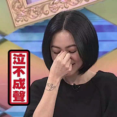 姹紫嫣红*采集到表情