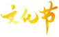 字体8