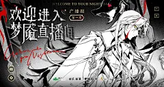 桑沃原著丨「欢迎进入梦魇直播间」广播剧 第一季 · 第十六集「明知山有x，偏向x山行」，海报·封面，采集@屿堍