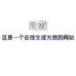 光效在线生成-老林云应用 : Create beautiful flowing art with Silk.