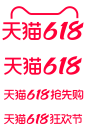2025天猫618logo透明底png天猫618抢先购618狂欢节logo