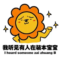 狮子座宝宝专属表情包 cr 同道大叔