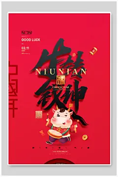 黑红牛转乾坤牛年新年海报