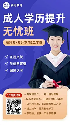 教育培训成人学历提升招生宣传手机海报预览效果