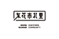 小野菜的中文字体设计整理[28P] (20).jpg
