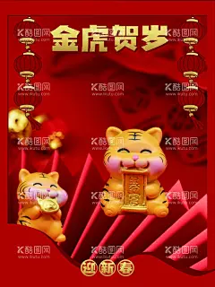 金虎贺岁  - 源文件下载【酷图网】2022虎年,金虎贺岁,金虎送福,虎年海报,虎年送福,虎年主题,2022年挂历,虎年挂历,春节贺卡,2022年贺卡,瑞虎迎春,虎年2022,2022年春节,虎年大吉,喜庆虎年,虎年快乐,虎年素材,虎年贺卡,虎年新年,虎年新春,虎年春节,虎年封面,虎年背景,虎,虎年贺岁,恭贺新禧,新年大吉,喜迎新年,