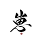 字素“崽” 顾白板写 转关可商 禁抠偏旁部首 禁二传