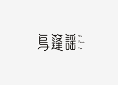 姗姗&1210采集到字体设计