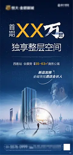 海报 房地产 价值点 商务 公寓 酒店  写字楼  钟表 星空 云端 蓝色