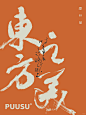 返朴歸真×书法字体 - 小红书